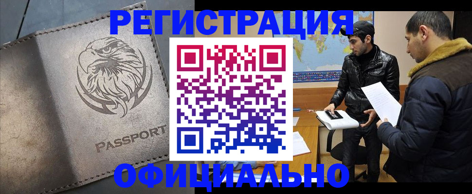 временная регистрация в Ангарске