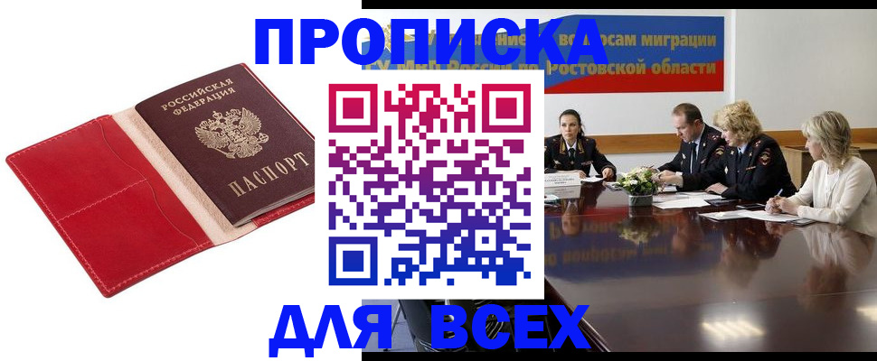 прописка законно в Ангарске