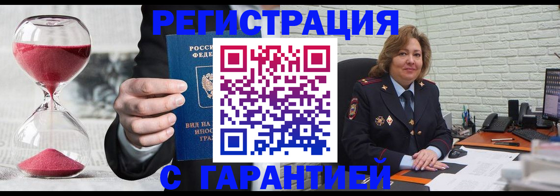 временная прописка в Ангарске